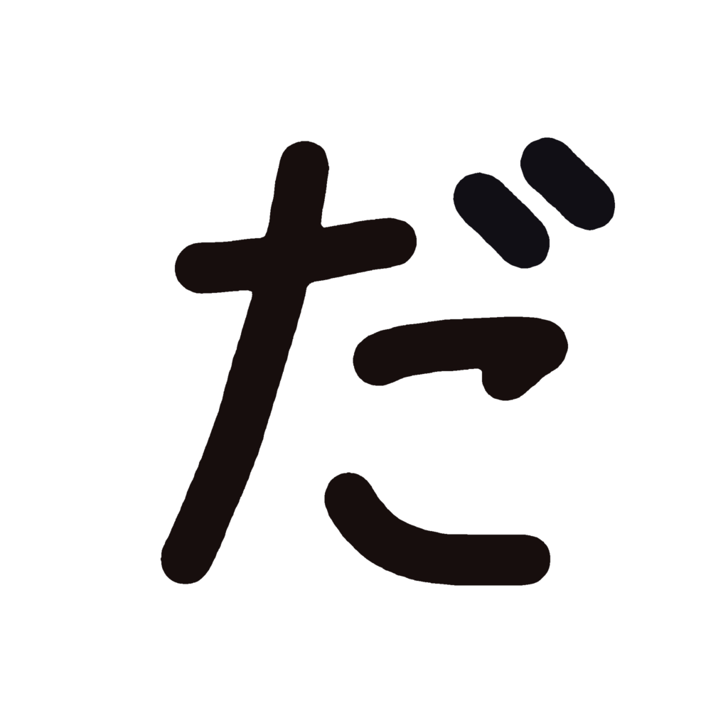 ひらがな『だ』のなぞり書き（黒）