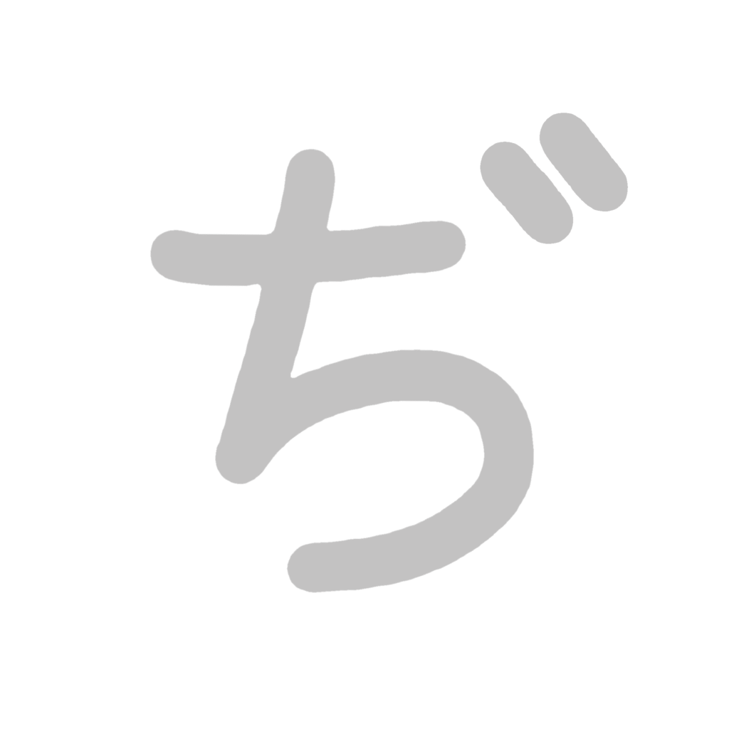 ひらがな『ぢ』のなぞり書き（グレー）