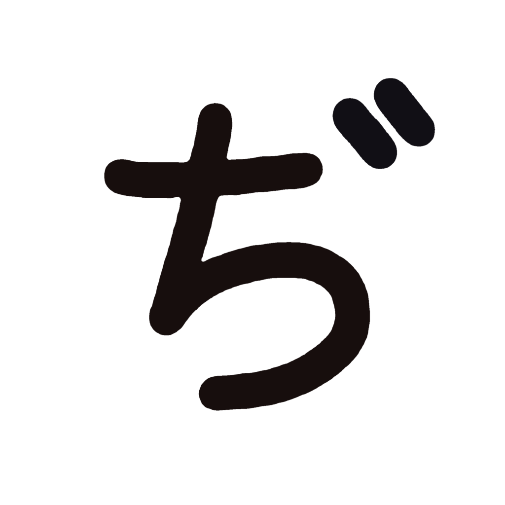 ひらがな『ぢ』のなぞり書き（黒）