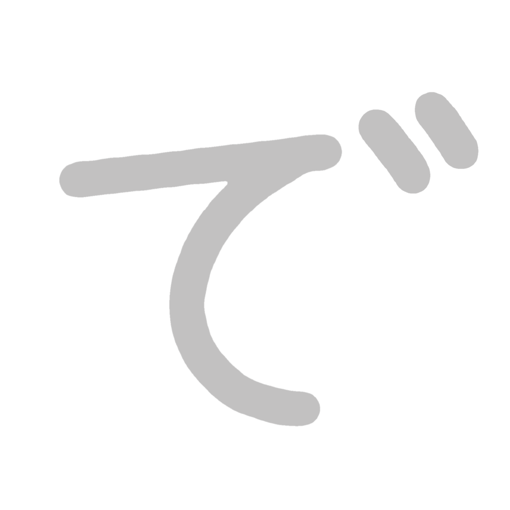ひらがな『で』のなぞり書き（グレー）