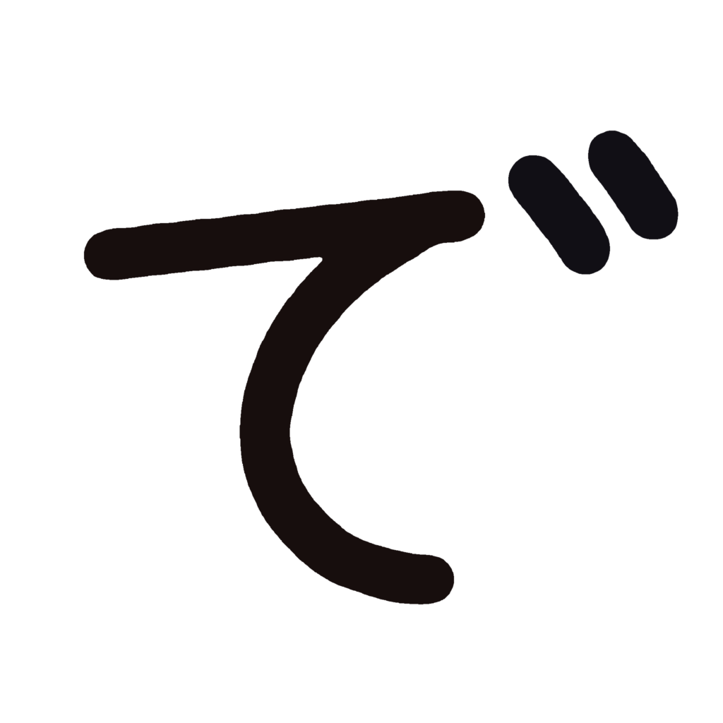 ひらがな『で』のなぞり書き（黒）
