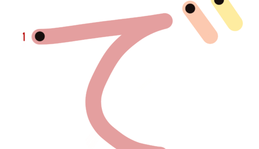 ひらがな素材『で』