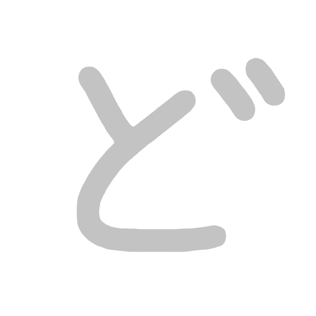 ひらがな『ど』のなぞり書き（グレー）