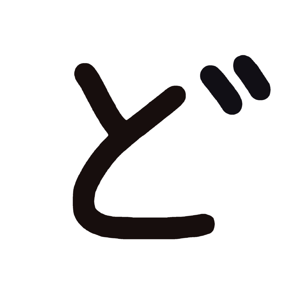 ひらがな『ど』のなぞり書き（黒）