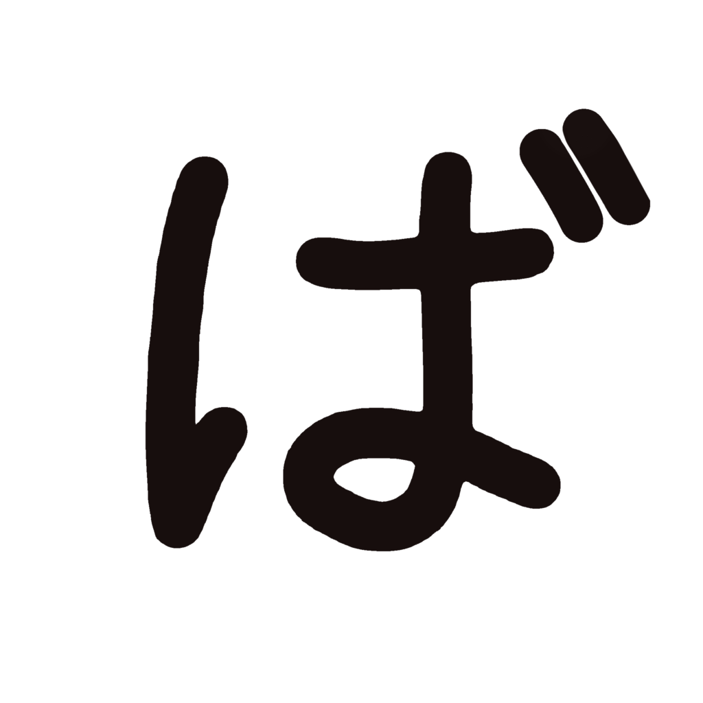 ひらがな『ば』のなぞり書き（黒）