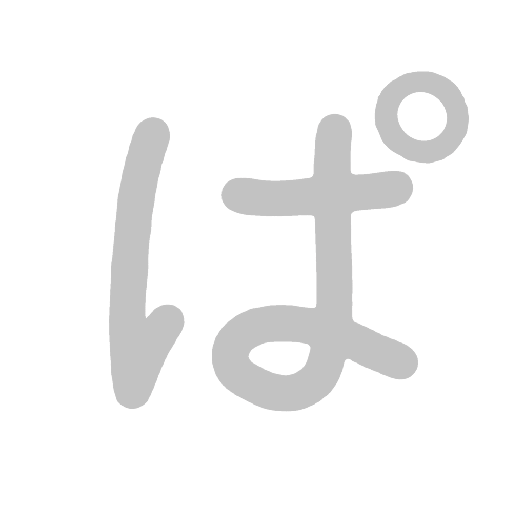 ひらがな『ぱ』のなぞり書き（グレー）