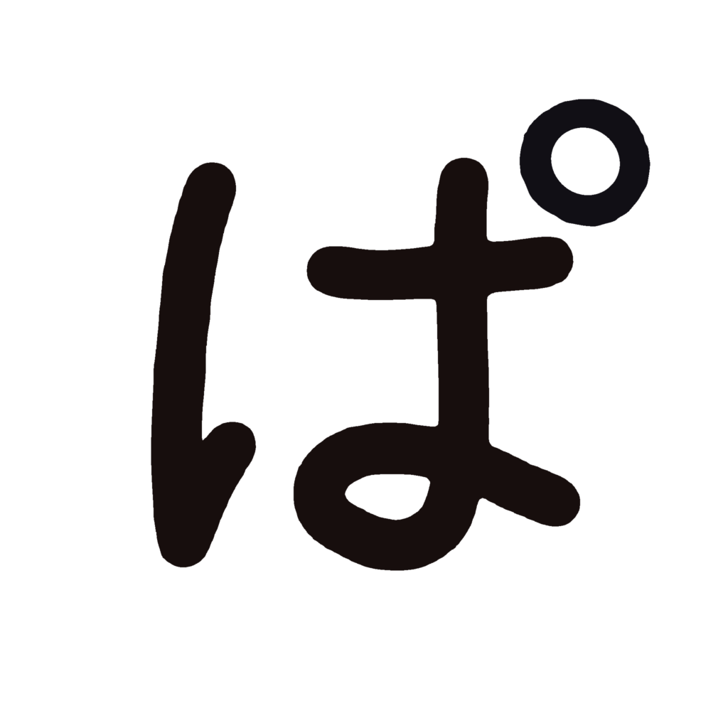 ひらがな『ぱ』のなぞり書き（黒）