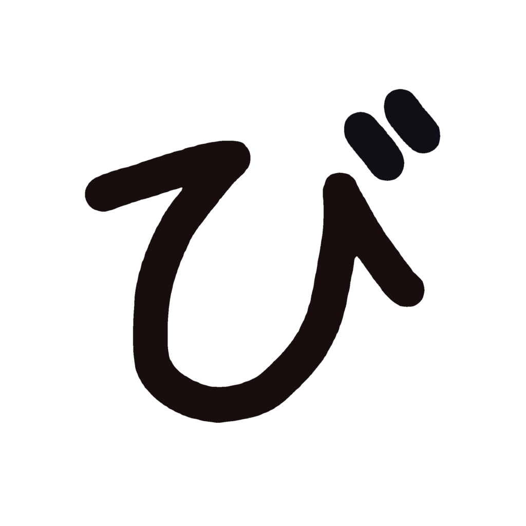 ひらがな『び』のなぞり書き（黒）