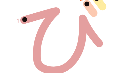 ひらがな素材『び』