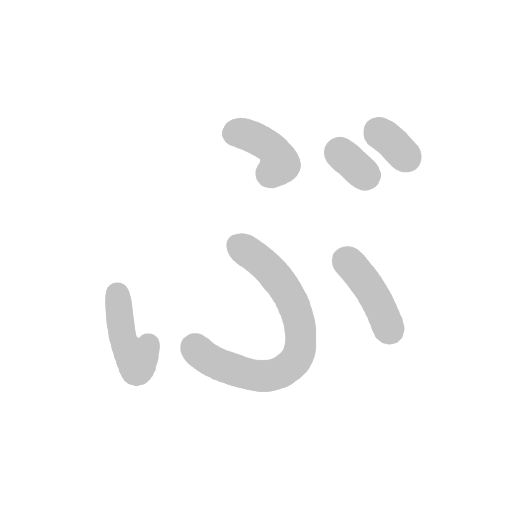 ひらがな『ぶ』のなぞり書き（グレー）