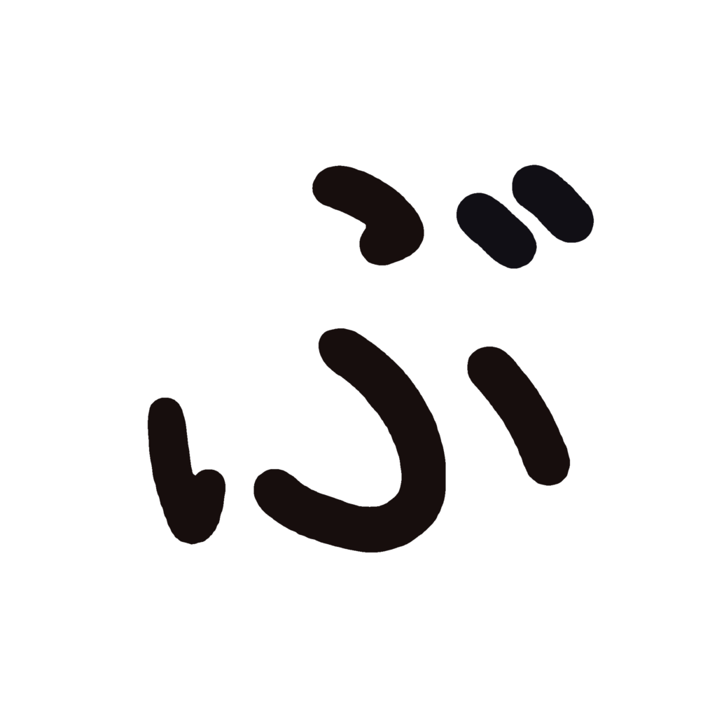 ひらがな『ぶ』のなぞり書き（黒）