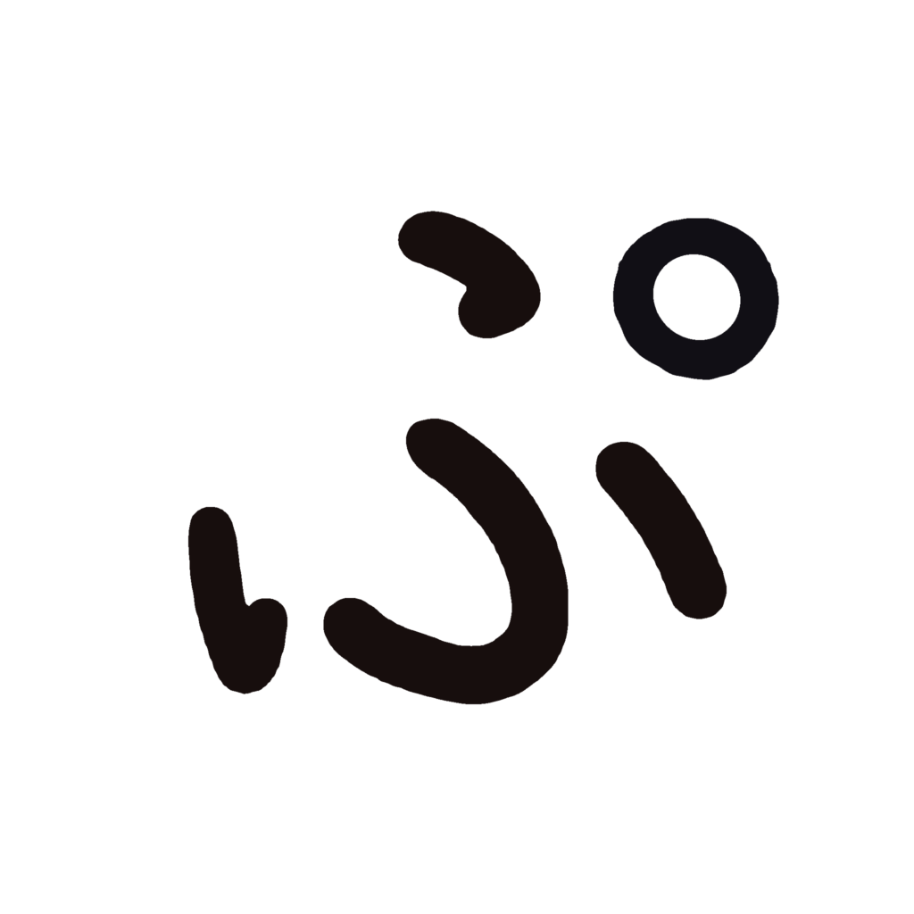 ひらがな『ぷ』のなぞり書き（黒）