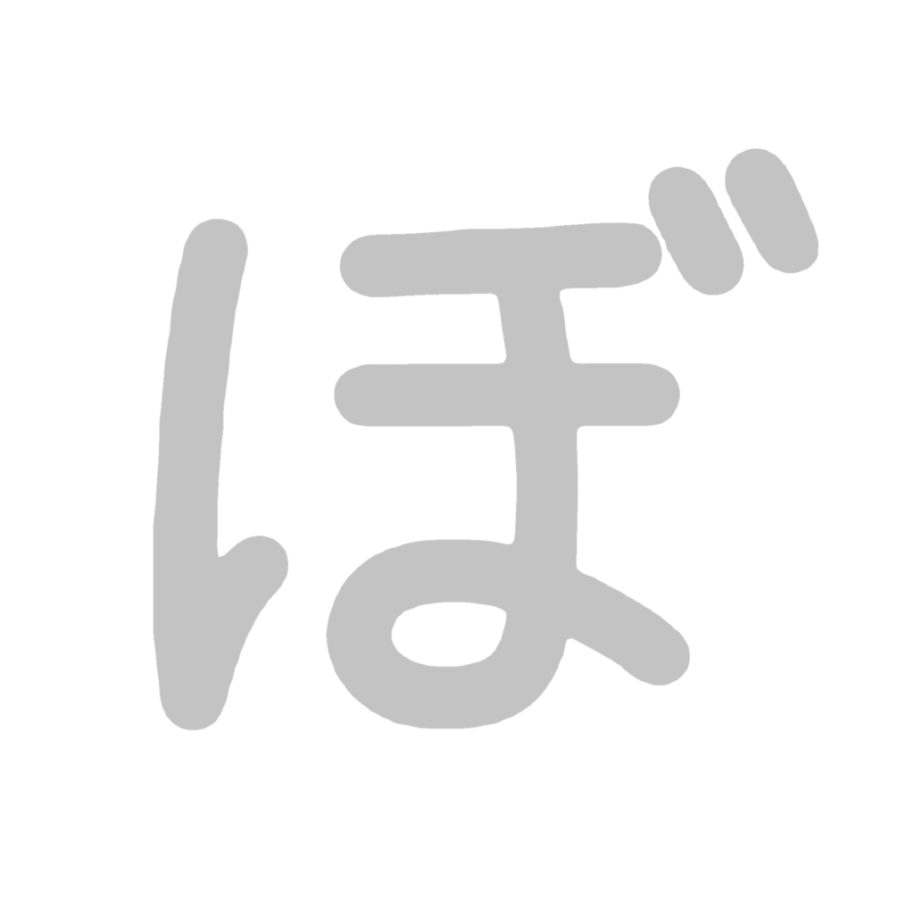 ひらがな『ぼ』のなぞり書き（グレー）