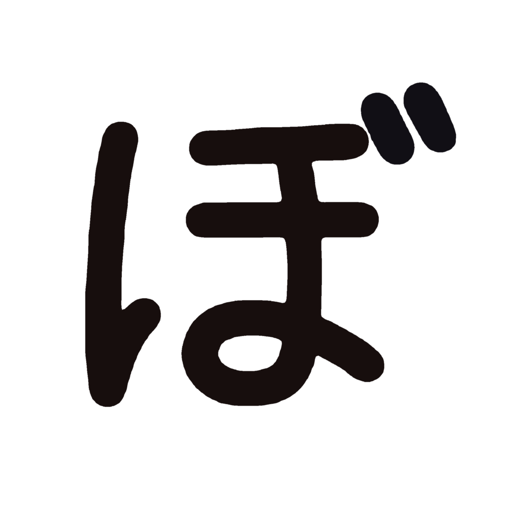 ひらがな『ぼ』のなぞり書き（黒）