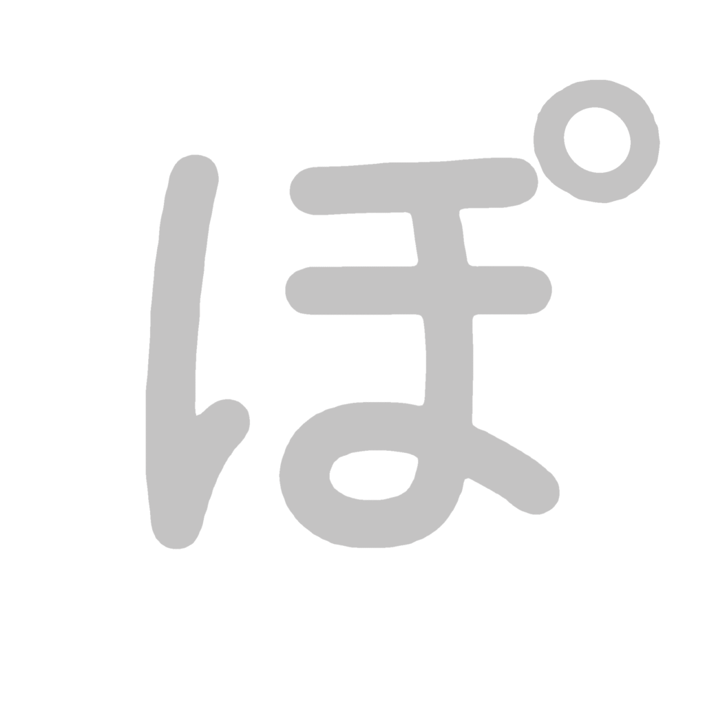 ひらがな『ぽ』のなぞり書き（グレー）