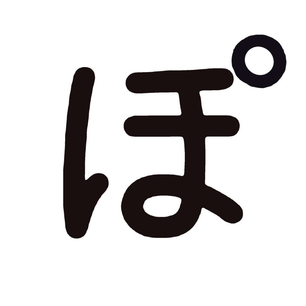 ひらがな『ぽ』のなぞり書き（黒）