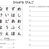 お家で言葉を探すひらがなビンゴ