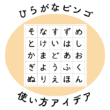 教材の使い方│ひらがなビンゴ