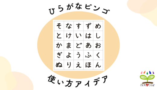 教材の使い方│ひらがなビンゴ