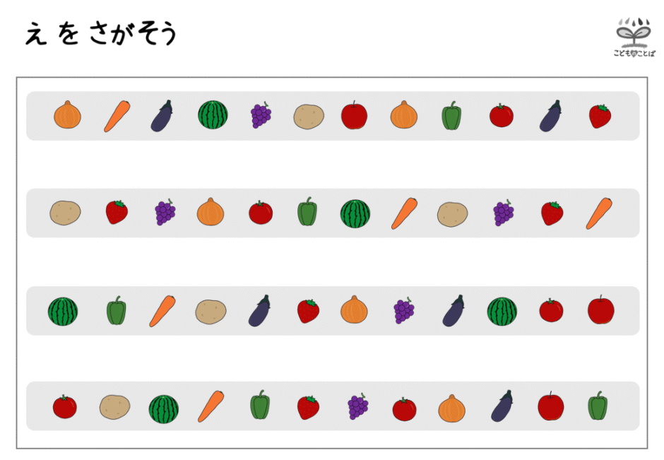 プリント教材│絵探し(整列・横) | こどものことば