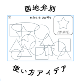 教材の使い方│図地弁別