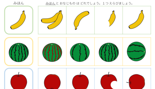 プリント教材│おなじもの探し（絵や図の比較）