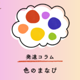 発達コラム│色のまなび