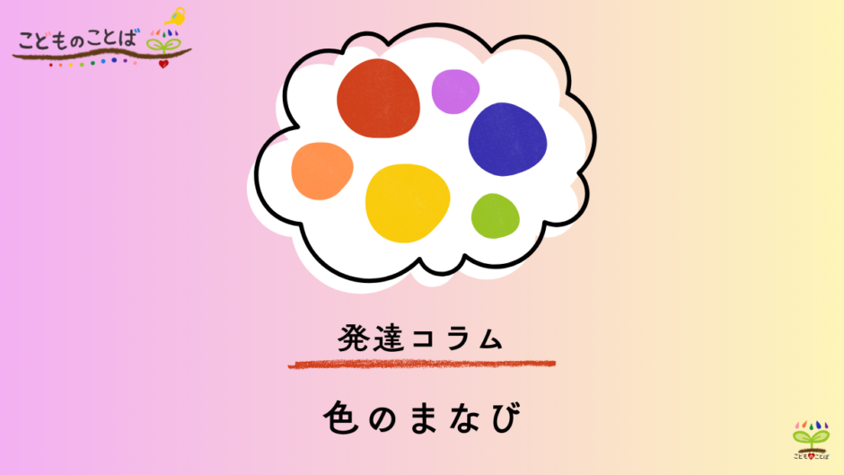発達コラム『色の学び』