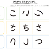 ひらがなの間違い探し（こ・さ・し）